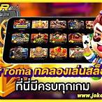 เล่นเกมสล็อต roma แบบ ทดลอง ฟรี